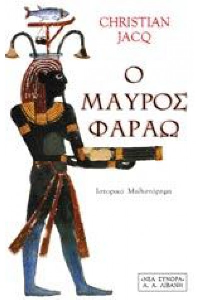 Ο ΜΑΥΡΟΣ ΦΑΡΑΩ CHRIASTIAN JACQ