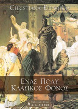 ΕΝΑΣ ΠΟΛΥ ΚΛΑΣΙΚΟΣ ΦΟΝΟΣ CHRISTIANA ELFWOOD