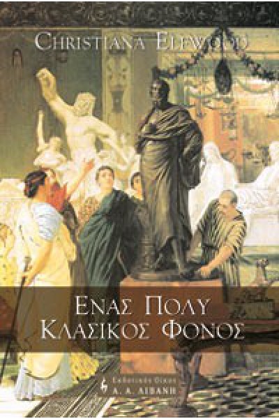 ΕΝΑΣ ΠΟΛΥ ΚΛΑΣΙΚΟΣ ΦΟΝΟΣ CHRISTIANA ELFWOOD