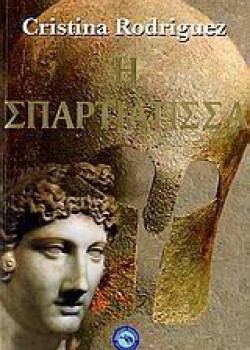 Η ΣΠΑΡΤΙΑΤΙΣΣΑ CHRISTINA RODRIGUEZ