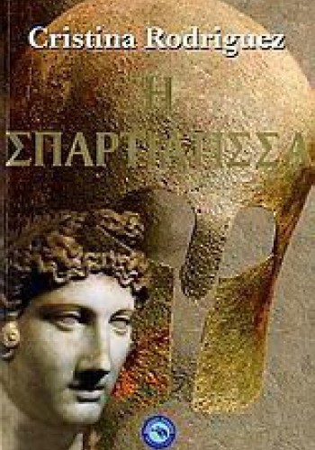 Η ΣΠΑΡΤΙΑΤΙΣΣΑ CHRISTINA RODRIGUEZ