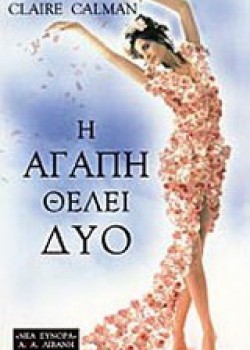 Η ΑΓΑΠΗ ΘΕΛΕΙ ΔΥΟ CLAIRE CALMAN