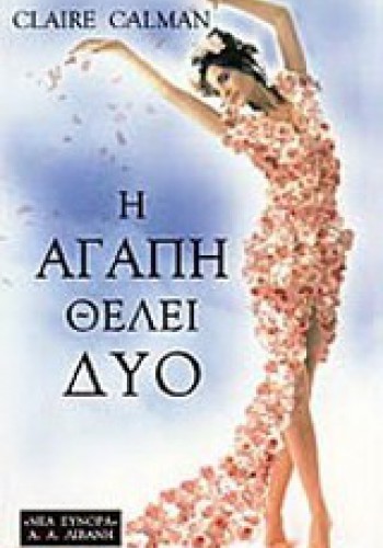 Η ΑΓΑΠΗ ΘΕΛΕΙ ΔΥΟ CLAIRE CALMAN
