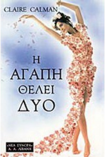 Η ΑΓΑΠΗ ΘΕΛΕΙ ΔΥΟ CLAIRE CALMAN