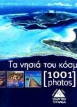ΤΑ ΝΗΣΙΑ ΤΟΥ ΚΟΣΜΟΥ 1001 PHOTOS CLAIRE LEMOINE