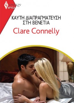 ΚΑΥΤΗ ΔΙΑΠΡΑΓΜΑΤΕΥΣΗ ΣΤΗ ΒΕΝΕΤΙΑ CLARE CONNELLY