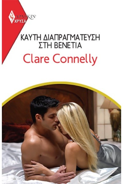 ΚΑΥΤΗ ΔΙΑΠΡΑΓΜΑΤΕΥΣΗ ΣΤΗ ΒΕΝΕΤΙΑ CLARE CONNELLY