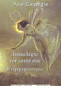 ΑΝΑΚΑΛΥΨΤΕ ΤΟΝ ΕΑΥΤΟ ΣΑΣ- Η ΤΕΧΝΗ ΤΗΣ ΕΥΤΥΧΙΑΣ DALE CARNEGIE