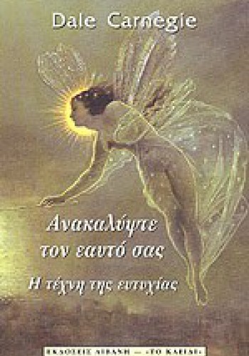 ΑΝΑΚΑΛΥΨΤΕ ΤΟΝ ΕΑΥΤΟ ΣΑΣ- Η ΤΕΧΝΗ ΤΗΣ ΕΥΤΥΧΙΑΣ DALE CARNEGIE