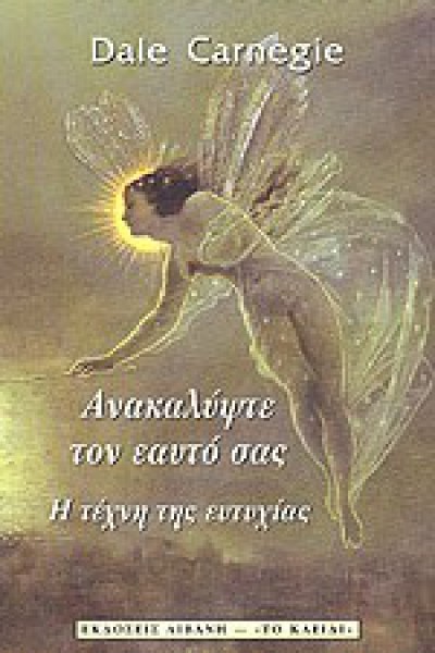 ΑΝΑΚΑΛΥΨΤΕ ΤΟΝ ΕΑΥΤΟ ΣΑΣ- Η ΤΕΧΝΗ ΤΗΣ ΕΥΤΥΧΙΑΣ DALE CARNEGIE