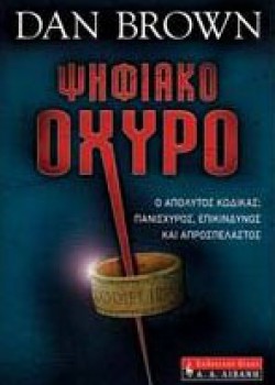 ΨΗΦΙΑΚΟ ΟΧΥΡΟ DAN BROWN