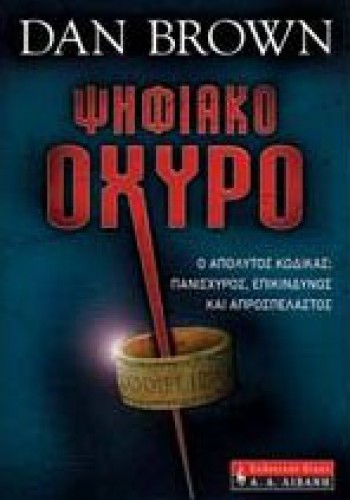 ΨΗΦΙΑΚΟ ΟΧΥΡΟ DAN BROWN