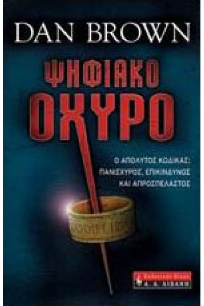 ΨΗΦΙΑΚΟ ΟΧΥΡΟ DAN BROWN