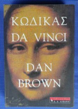 ΚΩΔΙΚΑΣ DA VINCI DAN BROWN