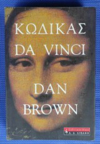 ΚΩΔΙΚΑΣ DA VINCI DAN BROWN