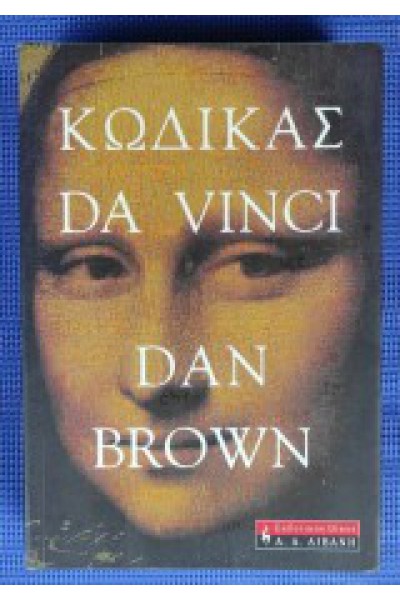 ΚΩΔΙΚΑΣ DA VINCI DAN BROWN