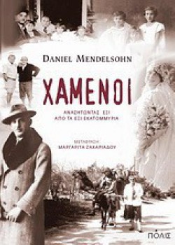 ΧΑΜΕΝΟΙ DANIEL MENDELSOHN