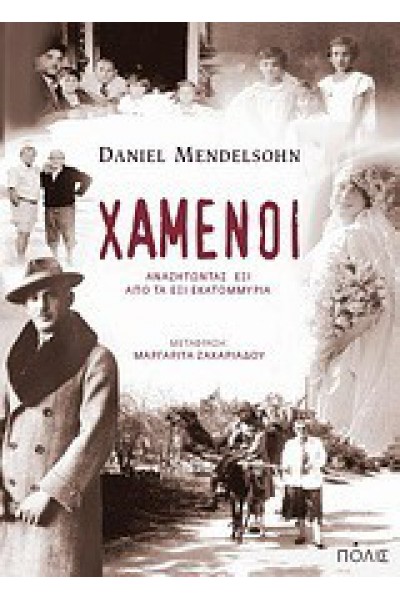 ΧΑΜΕΝΟΙ DANIEL MENDELSOHN