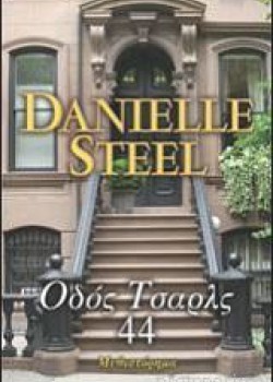ΟΔΟΣ ΤΣΑΡΛΣ 44 DANIELLE STEEL