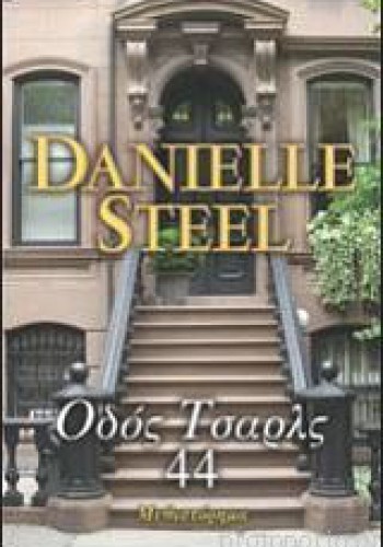 ΟΔΟΣ ΤΣΑΡΛΣ 44 DANIELLE STEEL