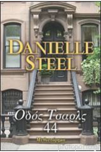 ΟΔΟΣ ΤΣΑΡΛΣ 44 DANIELLE STEEL