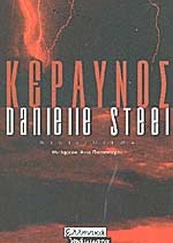 ΚΕΡΑΥΝΟΣ DANIELLE STEEL