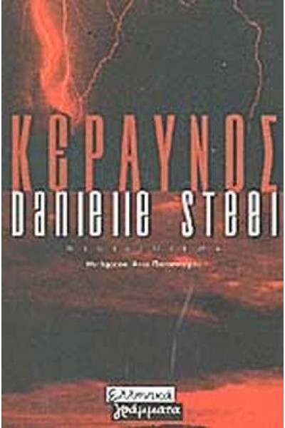 ΚΕΡΑΥΝΟΣ DANIELLE STEEL