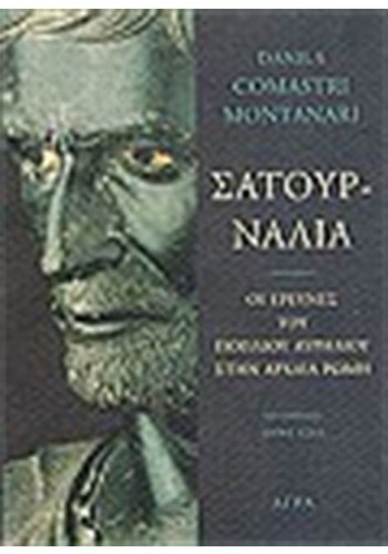 ΣΑΤΟΥΡΝΑΛΙΑ DANILA COMASTRI MONTANARI