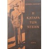 Η ΚΑΤΑΡΑ ΤΩΝ ΝΤΕΗΝ  DASHIELL HAMMETT