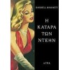 Η ΚΑΤΑΡΑ ΤΩΝ ΝΤΕΗΝ  DASHIELL HAMMETT