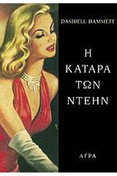 Η ΚΑΤΑΡΑ ΤΩΝ ΝΤΕΗΝ  DASHIELL HAMMETT