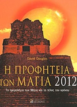 Η ΠΡΟΦΗΤΕΙΑ ΤΩΝ ΜΑΓΙΑ 2012 DAVIS DOUGLAS