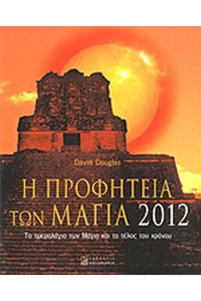 Η ΠΡΟΦΗΤΕΙΑ ΤΩΝ ΜΑΓΙΑ 2012 DAVIS DOUGLAS