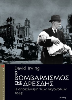 Ο ΒΟΜΒΑΡΔΙΣΜΟΣ ΤΗΣ ΔΡΕΣΔΗΣ DAVID IRVING