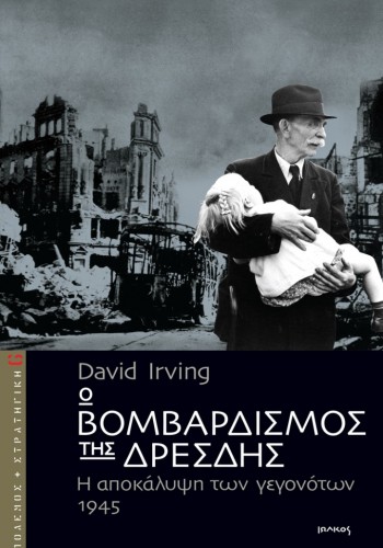 Ο ΒΟΜΒΑΡΔΙΣΜΟΣ ΤΗΣ ΔΡΕΣΔΗΣ DAVID IRVING