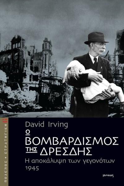 Ο ΒΟΜΒΑΡΔΙΣΜΟΣ ΤΗΣ ΔΡΕΣΔΗΣ DAVID IRVING