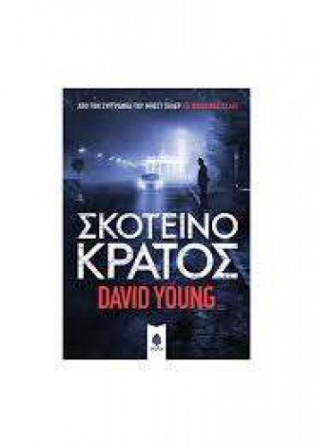 ΣΚΟΤΕΙΝΟ ΚΡΑΤΟΣ DAVID YOUNG