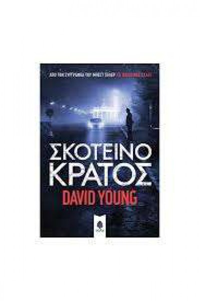 ΣΚΟΤΕΙΝΟ ΚΡΑΤΟΣ DAVID YOUNG