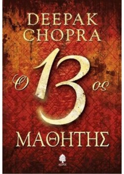 Ο 13ΟΣ ΜΑΘΗΤΗΣ DEEPAK CHOPRA