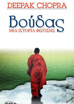 ΒΟΥΔΑΣ ΜΙΑ ΙΣΤΟΡΙΑ ΦΩΤΙΣΗΣ DEEPAK CHOPRA