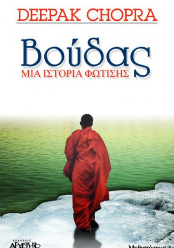 ΒΟΥΔΑΣ ΜΙΑ ΙΣΤΟΡΙΑ ΦΩΤΙΣΗΣ DEEPAK CHOPRA
