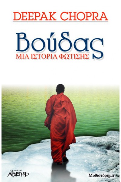 ΒΟΥΔΑΣ ΜΙΑ ΙΣΤΟΡΙΑ ΦΩΤΙΣΗΣ DEEPAK CHOPRA