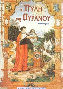 Η ΠΥΛΗ ΤΟΥ ΟΥΡΑΝΟΥ DIDIER NEBOT