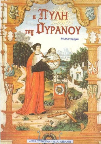 Η ΠΥΛΗ ΤΟΥ ΟΥΡΑΝΟΥ DIDIER NEBOT