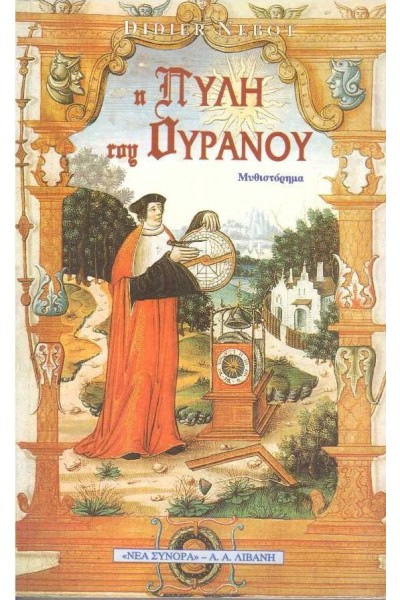 Η ΠΥΛΗ ΤΟΥ ΟΥΡΑΝΟΥ DIDIER NEBOT