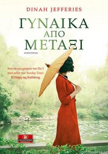 ΓΥΝΑΙΚΑ ΑΠΟ ΜΕΤΑΞΙ DINAH JEFFERIES