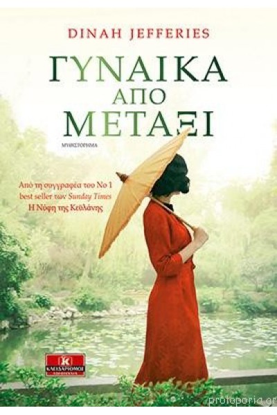 ΓΥΝΑΙΚΑ ΑΠΟ ΜΕΤΑΞΙ DINAH JEFFERIES