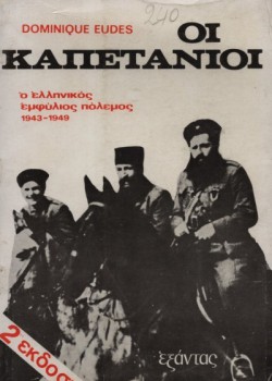 ΟΙ ΚΑΠΕΤΑΝΙΟΙ DOMINIQUE EUDES