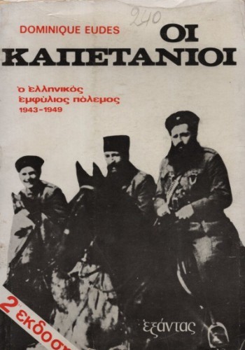 ΟΙ ΚΑΠΕΤΑΝΙΟΙ DOMINIQUE EUDES