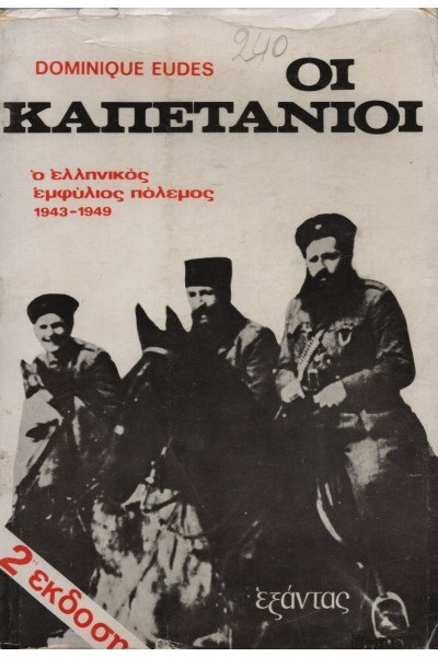 ΟΙ ΚΑΠΕΤΑΝΙΟΙ DOMINIQUE EUDES